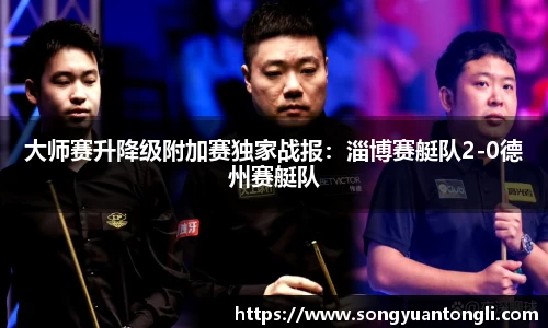 大师赛升降级附加赛独家战报：淄博赛艇队2-0德州赛艇队
