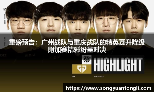重磅预告：广州战队与重庆战队的精英赛升降级附加赛精彩纷呈对决