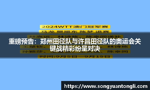 重磅预告：郑州田径队与许昌田径队的奥运会关键战精彩纷呈对决