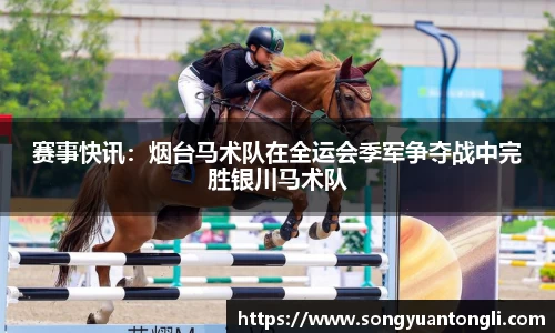 赛事快讯：烟台马术队在全运会季军争夺战中完胜银川马术队
