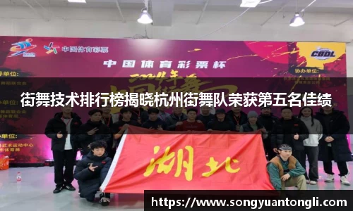 街舞技术排行榜揭晓杭州街舞队荣获第五名佳绩