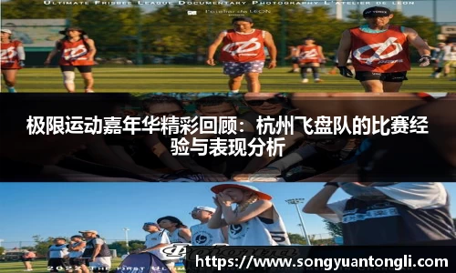 极限运动嘉年华精彩回顾：杭州飞盘队的比赛经验与表现分析
