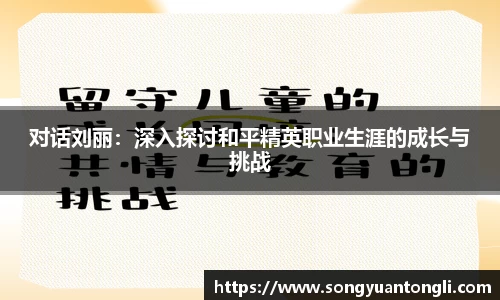 对话刘丽：深入探讨和平精英职业生涯的成长与挑战