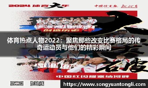 体育热点人物2022：聚焦那些改变比赛格局的传奇运动员与他们的精彩瞬间