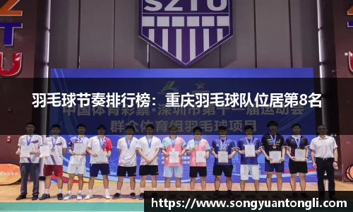 羽毛球节奏排行榜：重庆羽毛球队位居第8名