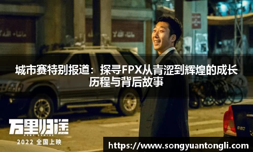 城市赛特别报道：探寻FPX从青涩到辉煌的成长历程与背后故事