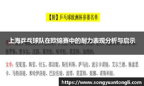 上海乒乓球队在欧锦赛中的耐力表现分析与启示