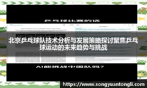 北京乒乓球队技术分析与发展策略探讨聚焦乒乓球运动的未来趋势与挑战