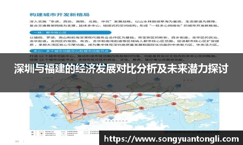 深圳与福建的经济发展对比分析及未来潜力探讨