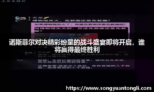 诺斯菲尔对决精彩纷呈的战斗盛宴即将开启，谁将赢得最终胜利
