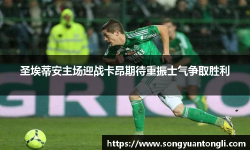圣埃蒂安主场迎战卡昂期待重振士气争取胜利