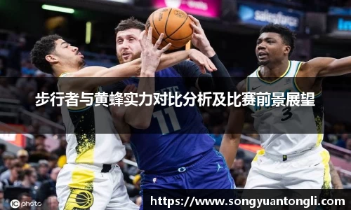 步行者与黄蜂实力对比分析及比赛前景展望