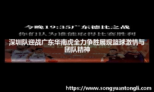 深圳队迎战广东华南虎全力争胜展现篮球激情与团队精神